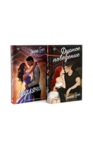Дурное поведение; Медлячок (комплект из 2-х книг)