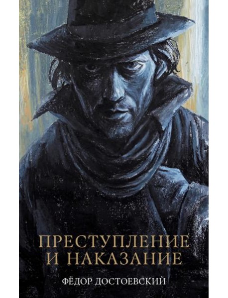 #trendbooks_classic. Преступление и наказание/Достоевский Ф.