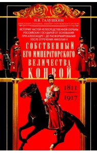 Собственный Его Императорского Величества Конвой. История частей непосредственной охраны российских государей от основания при Александре I
