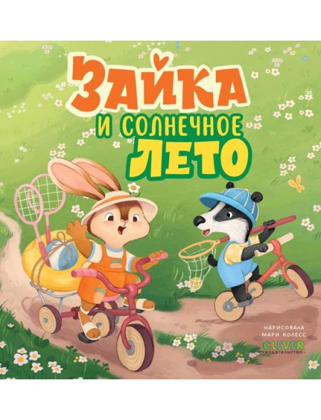 Книжки-картинки. Зайка и солнечное лето/Нет а.