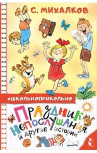 Праздник непослушания и другие истории