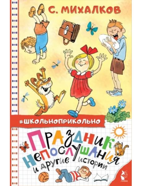 Праздник непослушания и другие истории