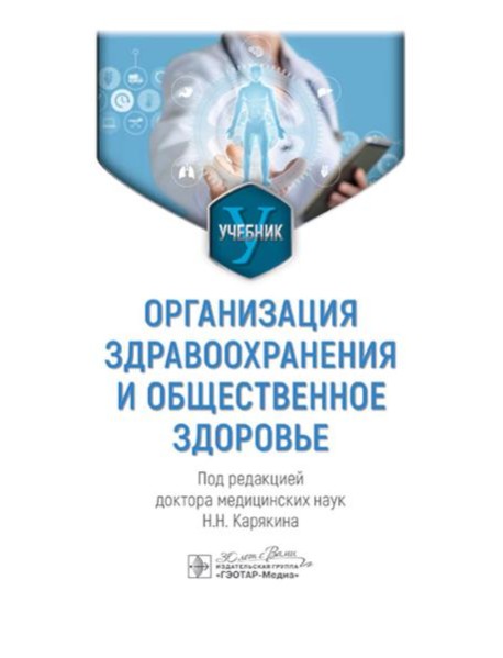 Организация здравоохранения и общественное здоровье: Учебник