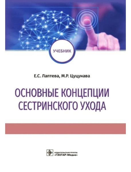 Основные концепции сестринского ухода: Учебник