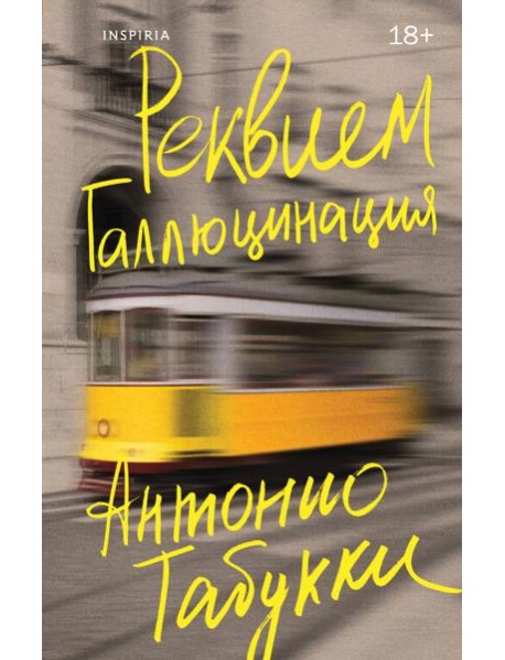 Реквием. Галлюцинация