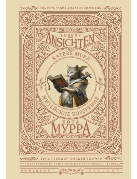 Житейские воззрения кота Мурра = Lebens-Ansichten des Katers Murr