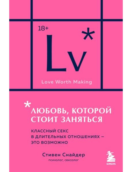 Любовь, которой стоит заняться. Классный секс в длительных отношениях - это возможно (карманный формат)