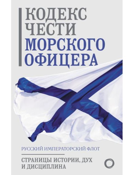 Кодекс чести морского офицера. Русский Императорский флот. Страницы истории, дух и дисциплина