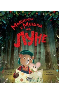 Мышонок и Мишка на Луне