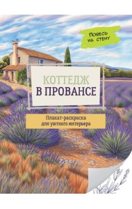 Коттедж в Провансе: плакат-раскраска