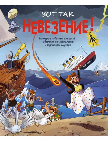 Вот так невезение! Истории чудесных спасений, невероятных совпадений и курьёзных случаев