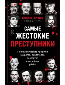 Самые жестокие преступники. Психологические профили нацистов, диктаторов, сектантов и серийных убийц