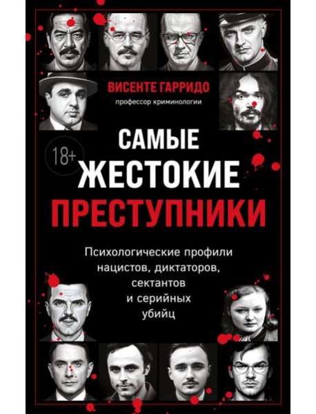 Самые жестокие преступники. Психологические профили нацистов, диктаторов, сектантов и серийных убийц