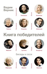 СудьбаАктера/Книга победителей
