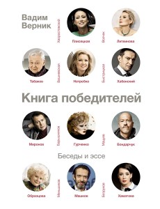 СудьбаАктера/Книга победителей