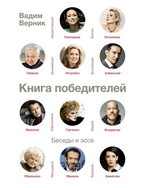 СудьбаАктера/Книга победителей