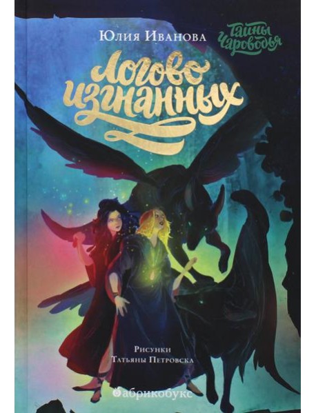 Тайны Чароводья. Логово изгнанных. Кн. 3