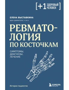 Ревматология по косточкам. Симптомы, диагнозы, лечение