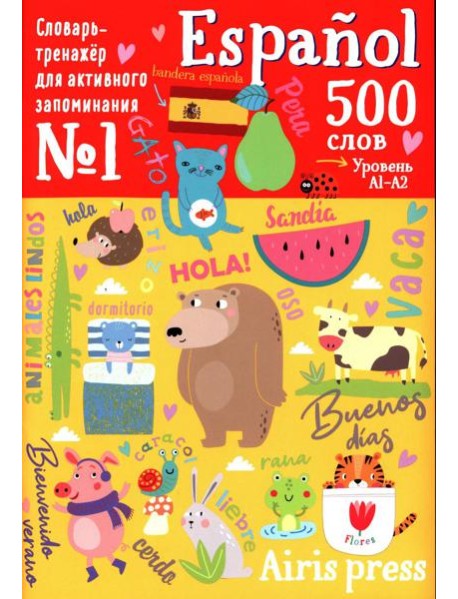 500 испанских слов. Словарь-тренажер.  Уровень 1