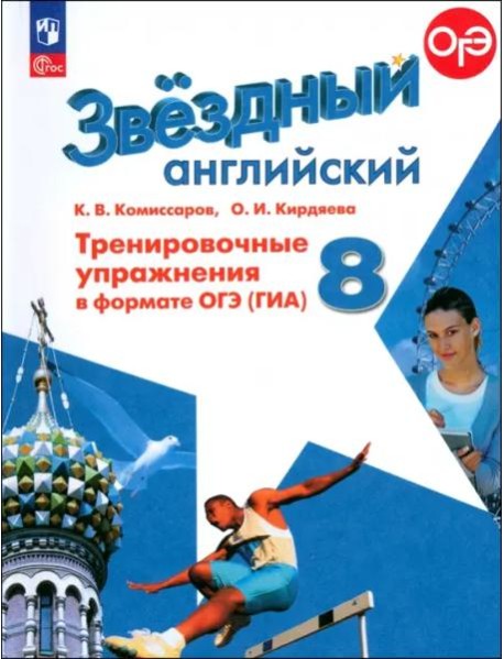 Английский язык 8кл Тренир. упражн. в формате ГИА