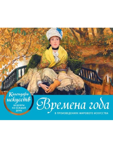 Времена года в произведениях мирового искусства. Настольный календарь в футляре