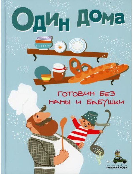 Один дома. Готовим без мамы и бабушки