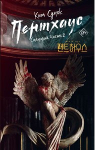 Пентхаус. Сценарий. Ч. 2