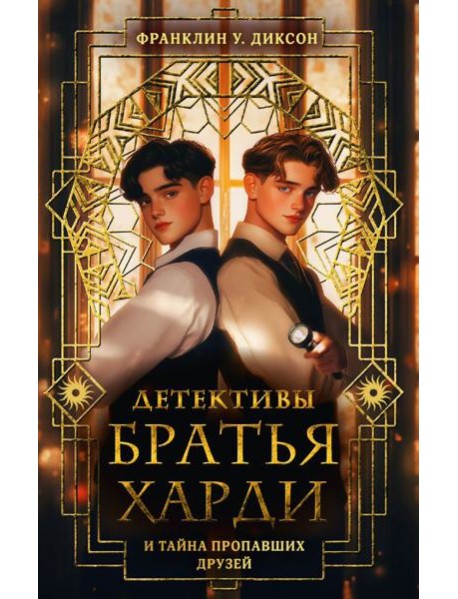 Братья Харди и тайна пропавших друзей: детектив