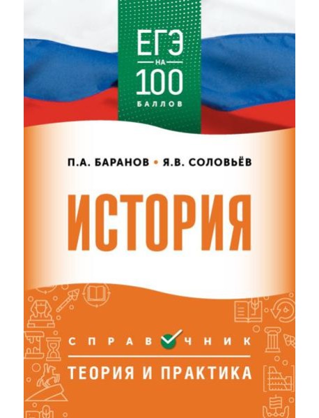 ЕГЭ. История: справочник: теория и практика