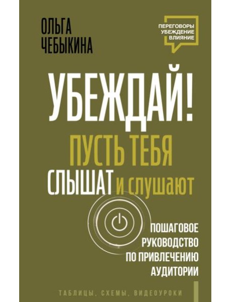 Убеждай! Пусть тебя слышат и слушают. Пошаговое руководство по привлечению аудитории