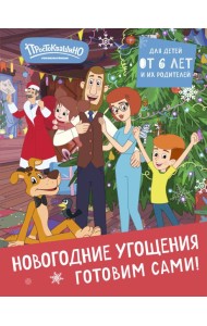 Простоквашино. Готовим сами! Новогодние угощения