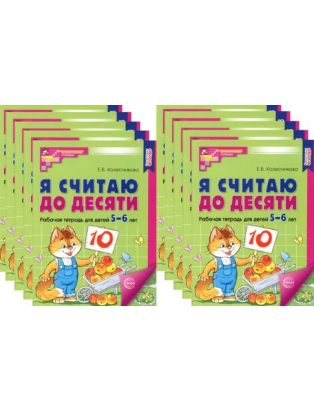 Я считаю до десяти. ЦВЕТНАЯ. Рабочая тетрадь для детей 5-6 лет. 2-е изд., испр. (комплект из 10-ти шт.)