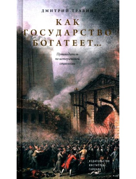 Как государство богатеет: путеводитель по исторической социологии