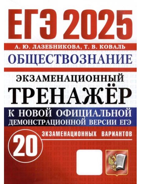 ЕГЭ-2025. Обществознание. Экзаменационный тренажёр. 20 экзаменационных вариантов