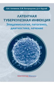 Латентная туберкулезная инфекция: эпидемиология, патогенез, диагностика, лечение
