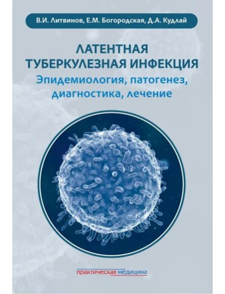Латентная туберкулезная инфекция: эпидемиология, патогенез, диагностика, лечение