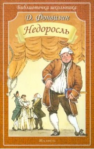 Недоросль