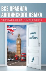 Все правила английского языка. Уникальный справочник