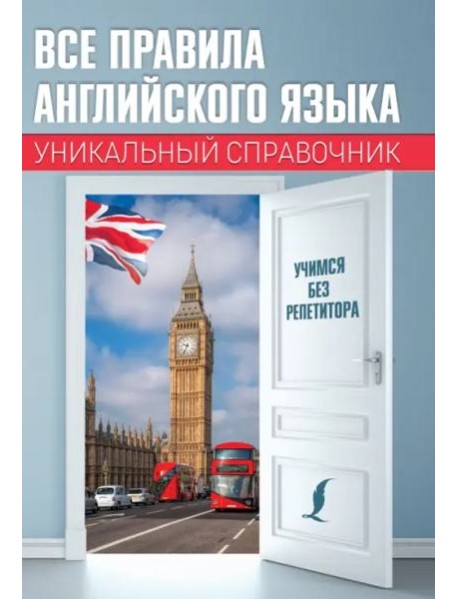 Все правила английского языка. Уникальный справочник