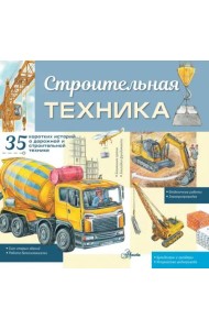 Строительная техника