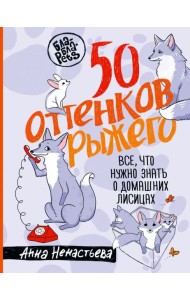50 оттенков рыжего. Все, что нужно знать о домашних лисицах