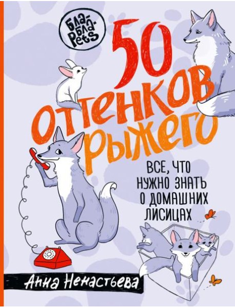 50 оттенков рыжего. Все, что нужно знать о домашних лисицах