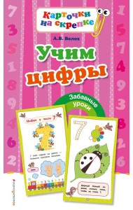Учим цифры