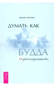 Думать как Будда. 108 дней осознанности (6357)
