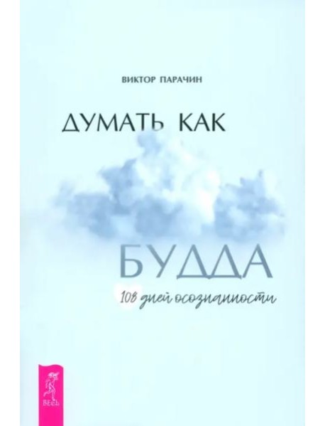 Думать как Будда. 108 дней осознанности (6357)