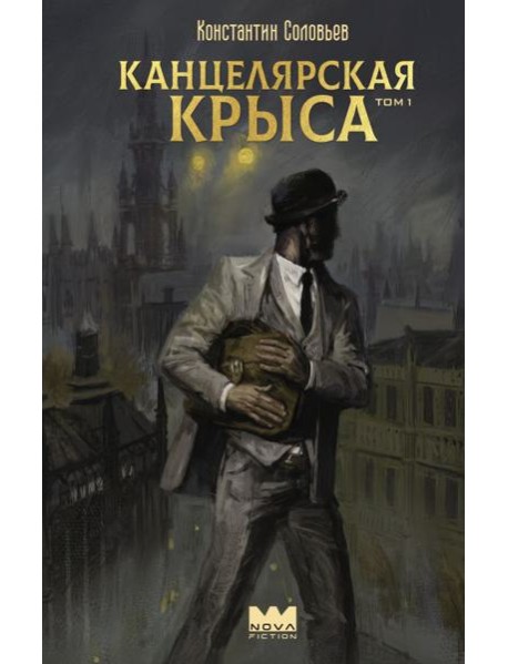 Канцелярская крыса. Т. 1: фантастический роман