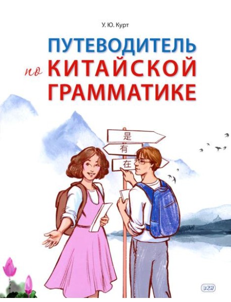 Путеводитель по китайской грамматике: Учебное пособие