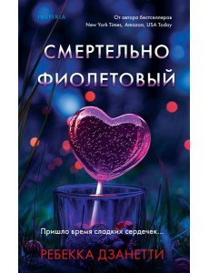 Смертельно фиолетовый (#3)