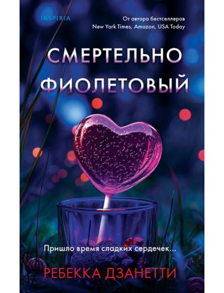 Смертельно фиолетовый (#3)