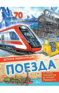 Поезда